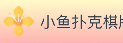 小鱼扑克棋牌 logo